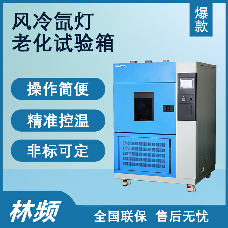 模擬自然光照，氙燈老化試驗箱助力材料研發(fā)
